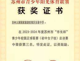 2023-2024年度苏州市“市长杯”青少年校园足球联赛总决赛获第三名