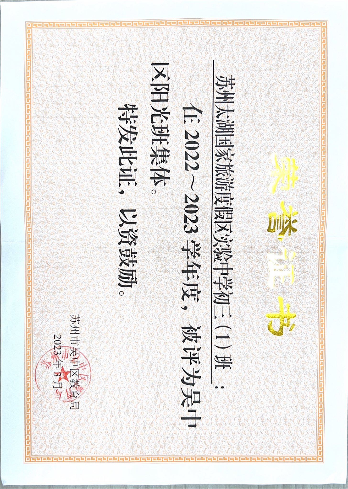 初三（1）班被评为2022-2023学年度吴中区阳光班集体